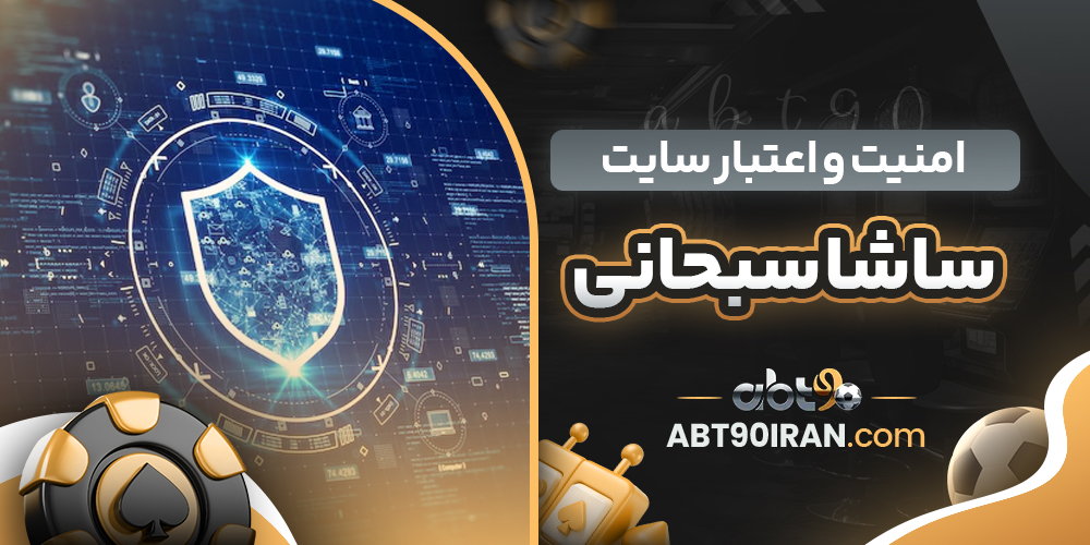 سایت شرط‌ بندی ای بی تی 90 معتبر