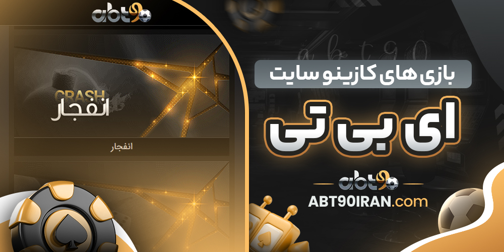 سایت شرط‌ بندی ای بی تی 90 معتبر