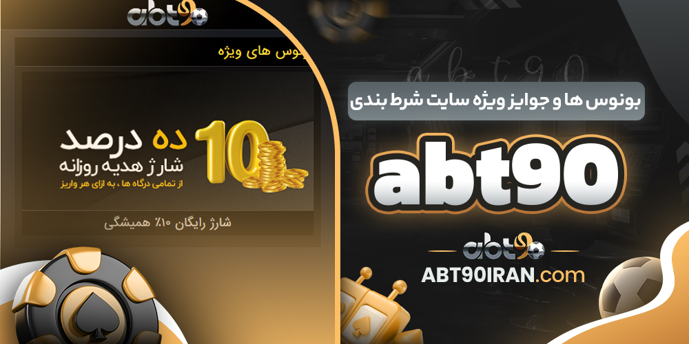 سایت شرط‌ بندی ای بی تی 90 معتبر