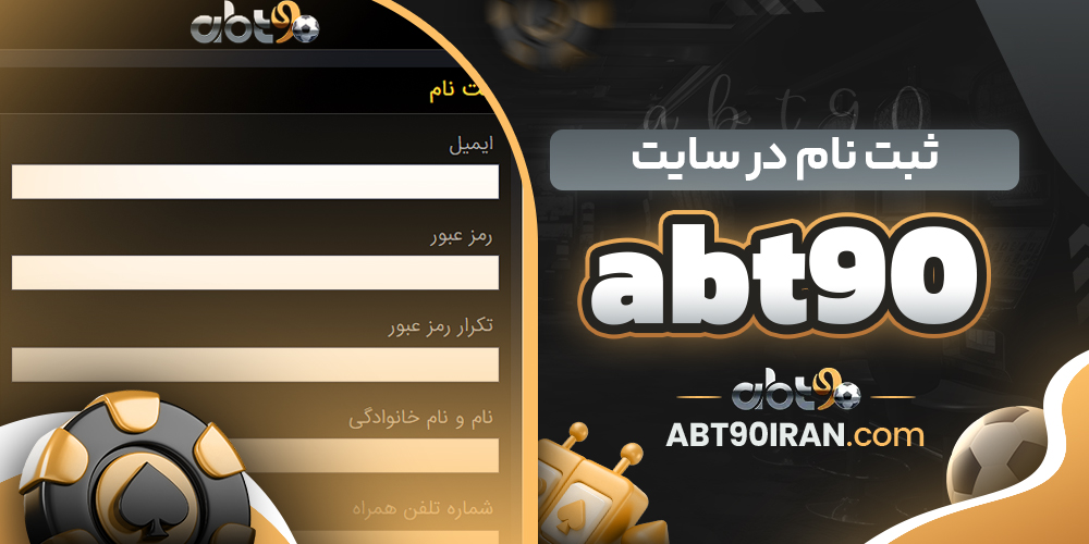 سایت شرط‌ بندی ای بی تی 90 معتبر