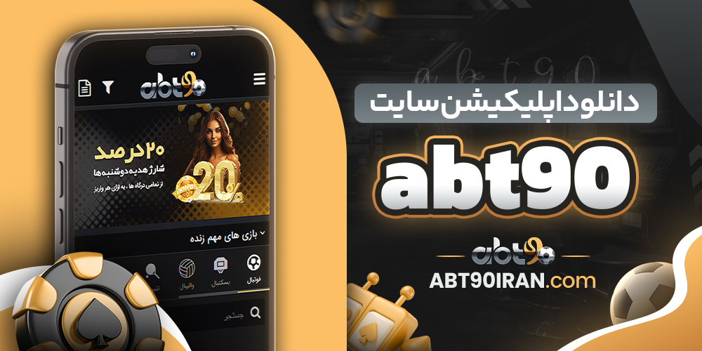 سایت شرط‌ بندی ای بی تی 90 معتبر