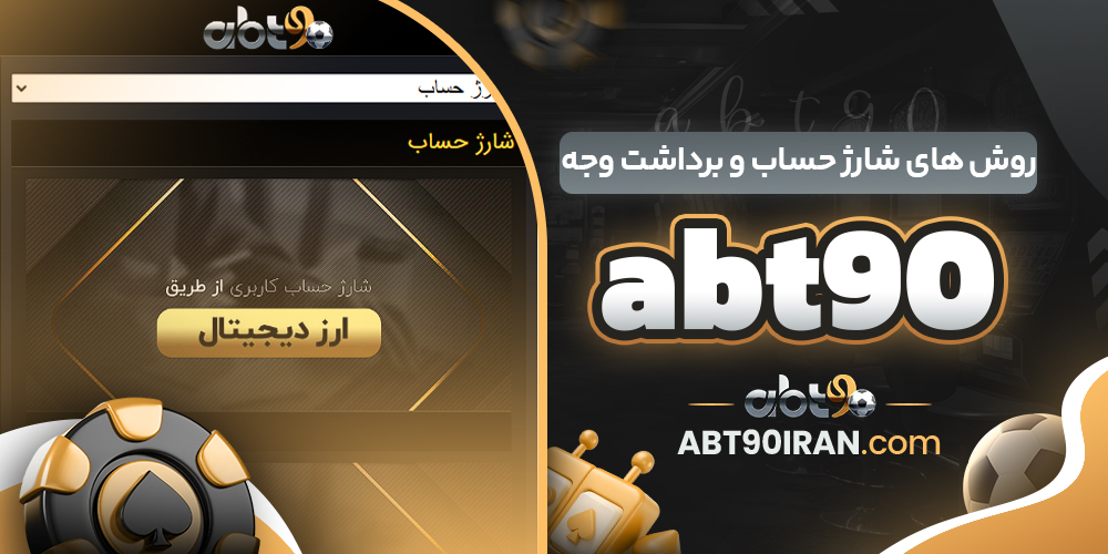 سایت شرط‌ بندی ای بی تی 90 معتبر
