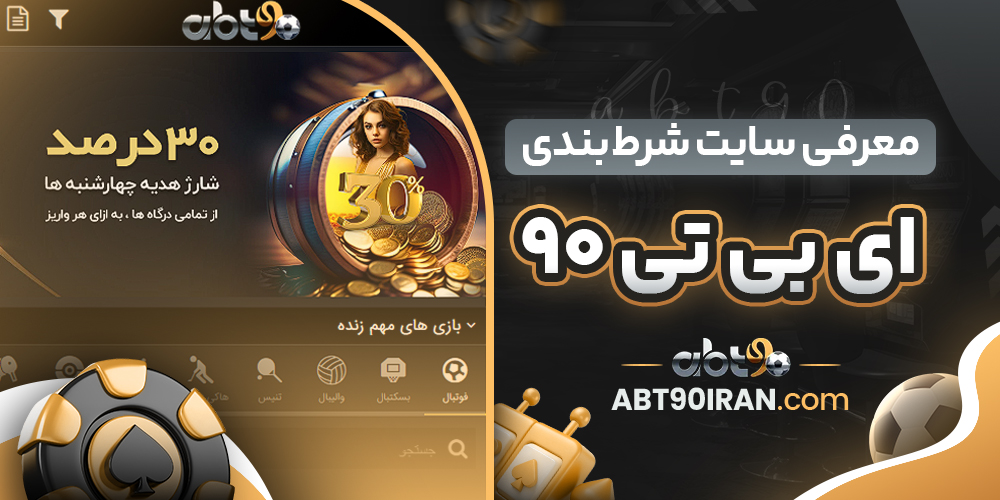 سایت شرط‌ بندی ای بی تی 90 معتبر