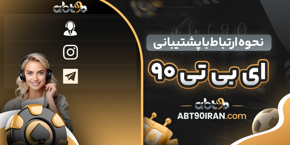 سایت شرط‌ بندی ای بی تی 90 معتبر