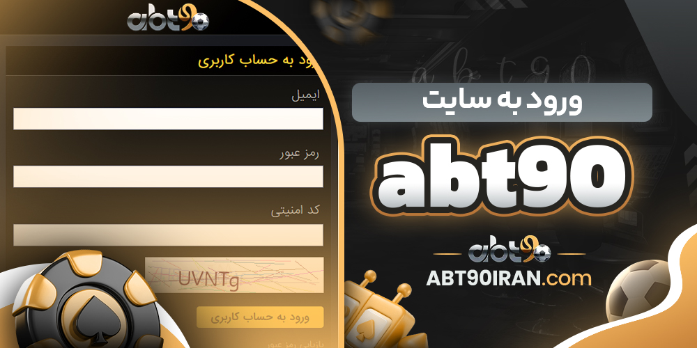 سایت شرط‌ بندی ای بی تی 90 معتبر