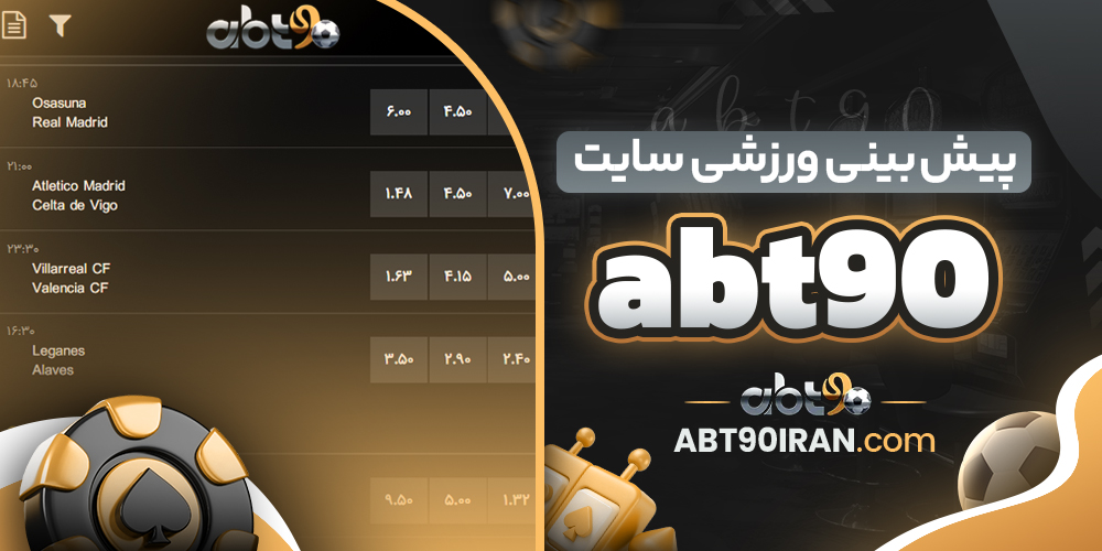 سایت شرط‌ بندی ای بی تی 90 معتبر